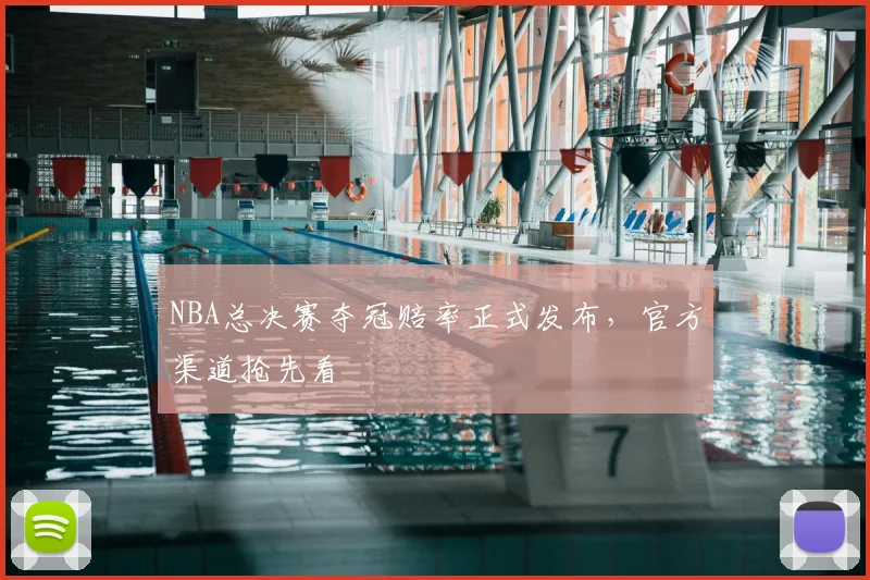 NBA总决赛夺冠赔率正式发布,官方渠道抢先看
