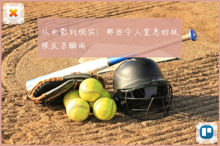 从电影到现实：那些令人窒息的极限反杀瞬间