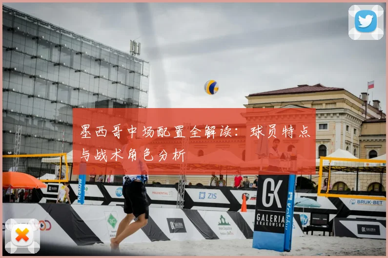 墨西哥中场配置全解读:球员特点与战术角色分析