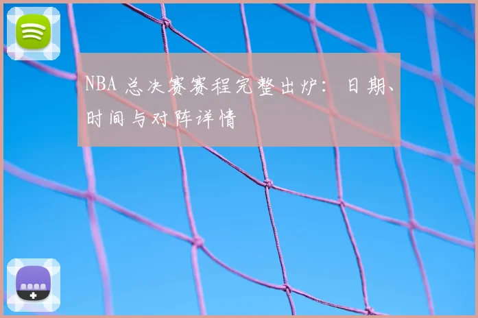 NBA 总决赛赛程完整出炉：日期、时间与对阵详情