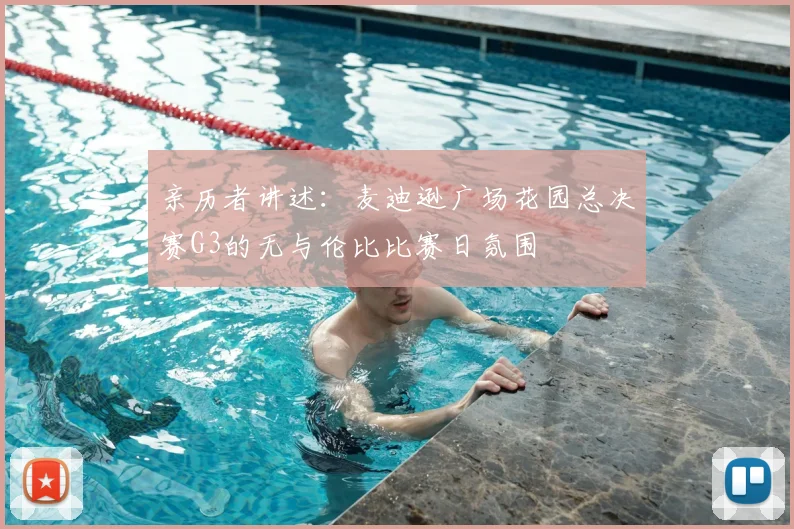 亲历者讲述:麦迪逊广场花园总决赛G3的无与伦比比赛日氛围