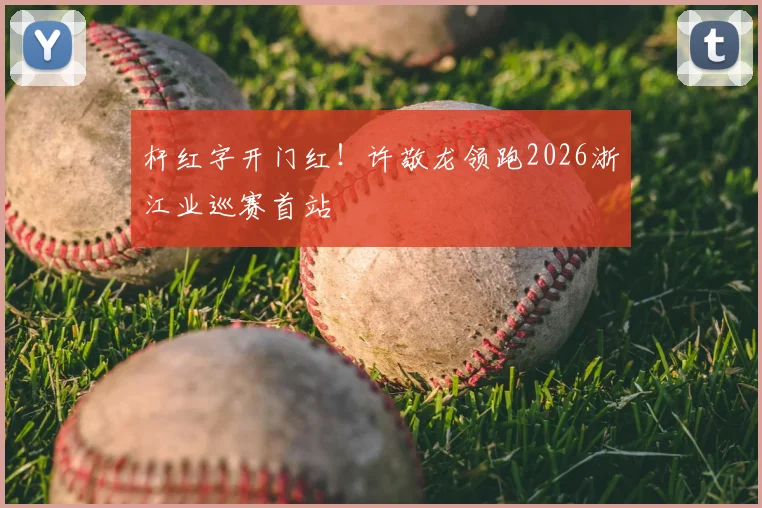 杆红字开门红!许敬龙领跑2026浙江业巡赛首站