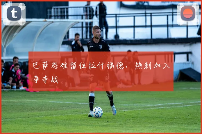 巴萨恐难留住拉什福德,热刺加入争夺战