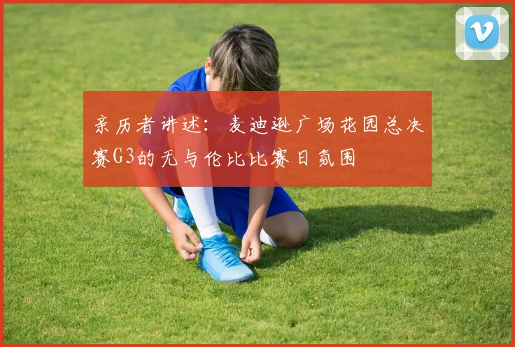 亲历者讲述:麦迪逊广场花园总决赛G3的无与伦比比赛日氛围