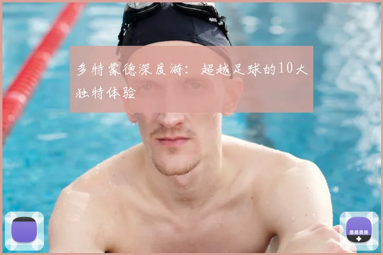 多特蒙德深度游:超越足球的10大独特体验